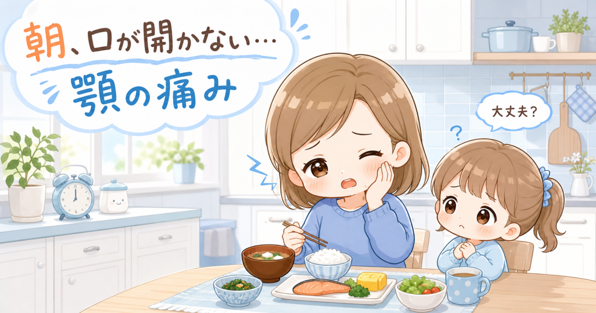 朝、口が開かない…顎の痛みの放置で悪化するリスクと3つの対処法