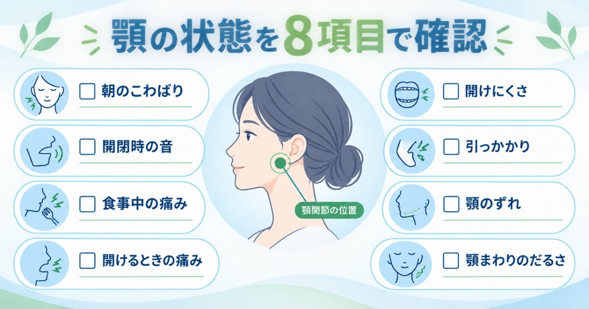 顎の症状は、どの8項目でセルフチェックできますか?